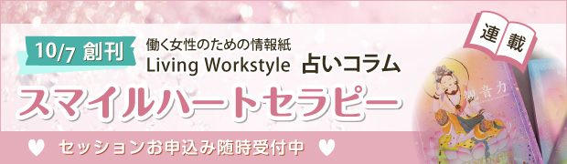 スマイルハートセラピー、セッションお申込み受付中
