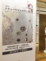 クチュールジュエリー展